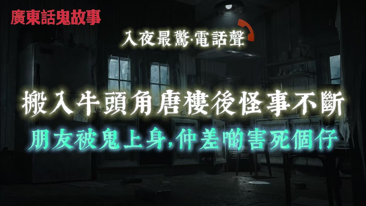 廣東話鬼故事｜搬入牛頭角唐樓後怪事不斷，朋友被鬼上身瞪大眼，差啲害死個仔｜朝早倒垃圾見白影婆婆，但佢幾個月前已經過身｜朋友追黑影上三樓，親眼見佢跳落去卻無屍，多隊玩家同見外籍軍官，似乎唔知自己已戰死