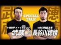 長谷川穂積が武蔵チャンネルに参戦!WBC世界3階級王者と久々の格闘技トークをしました。