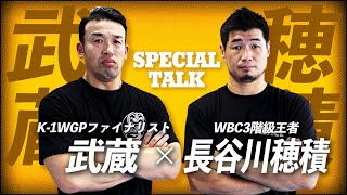 長谷川穂積が武蔵チャンネルに参戦WBC世界3階級王者と久々の格闘技トークをしました。