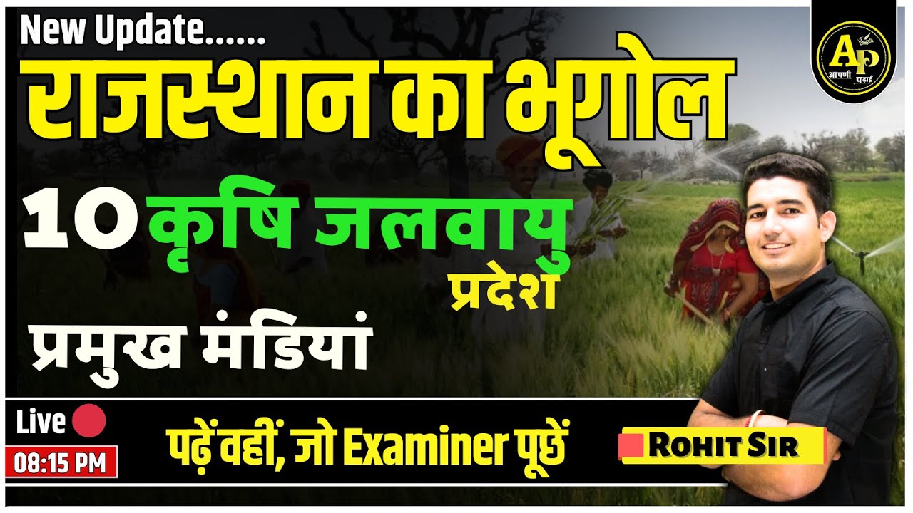 राजस्थान की कृषि [Part-4 | Rajasthan New Geography | For All Exams | Rohit Sir #apnipadhai