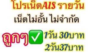 AIS daily internet promotion, unlimited internet, no limits screenshot 5