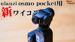ulanziのosmopocket用新型ワイコンを試してみた！