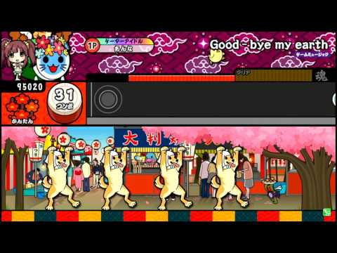 【太鼓の達人】Good - bye my earth (かんたん) 全良