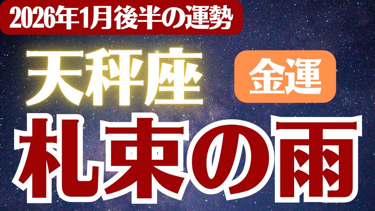 【天秤座】2026年1月後半 てんびん座 金運 の運勢「札束の雨」