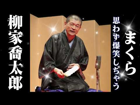 【深夜の落語便り】落語 柳家小三治の名作落語セレクション【落語のピン】思わず爆笑しちゃう「まくら」