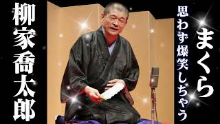 深夜の落語便り】落語 柳家小三治の名作落語セレクション【落語のピン