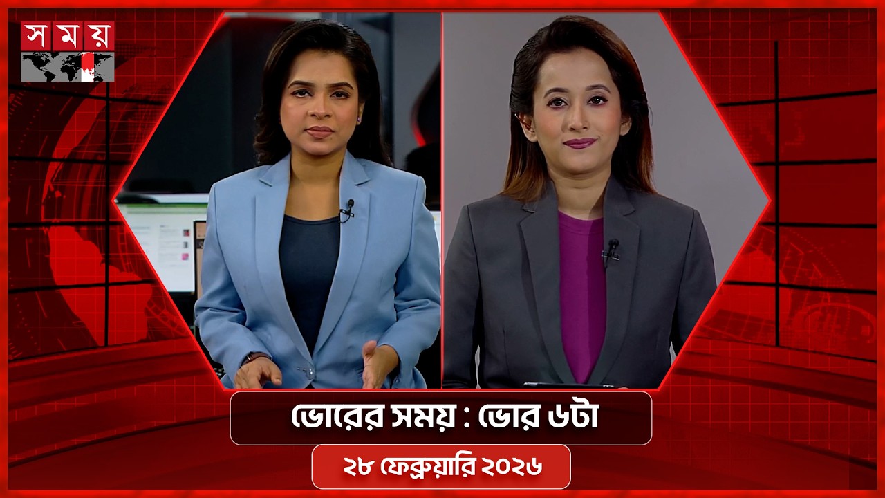 ভোরের সময় | ভোর ৬টা | ২৮ ফেব্রুয়ারি ২০২৬ | Somoy TV Bulletin 6am | Latest Bangladeshi News