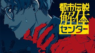 【都市伝説解体センター #2】この男を夢で見ませんでしたか【にじさんじ/ジョー・力一】