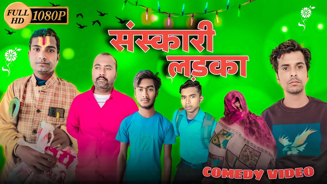 संस्कारी लड़का Sanskari Larka New Comedy Video Full HD Comedy