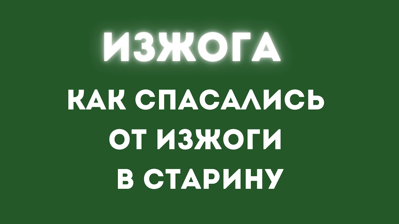 Изжога Как спасались от изжоги в старину - YouTube