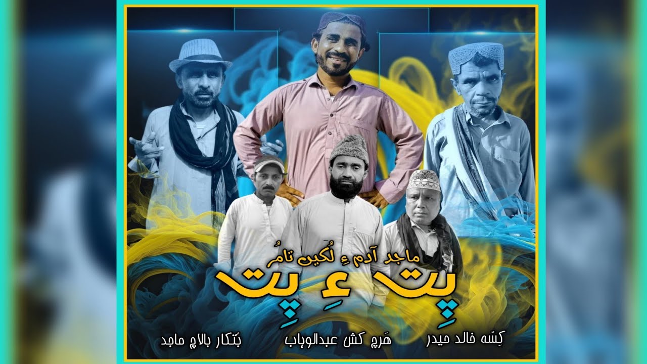 MAJID ADAM /BALOCHI FUNNY VIDEO PETE PET/EPISODE150/2025#comedy #funny