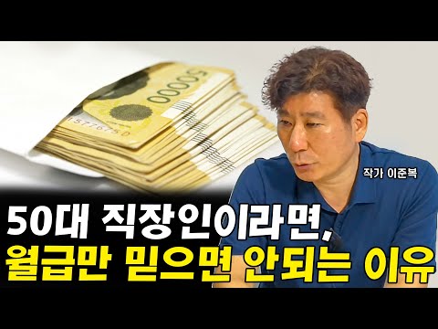50대 직장인이라면, 월급만 믿어서는 안되는 이유 I 이준복 2부