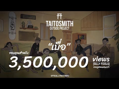 คอร์ดเพลง เบื่อ TaitosmitH ไททศมิตร