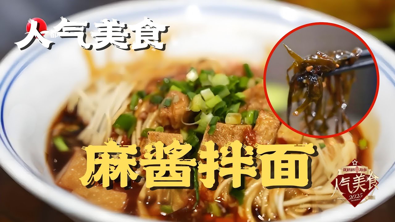 上海春园·四如春特色小吃，打卡必去！吃面仪式感拉满！麻酱拌面满口留香#人气美食 2025
