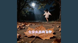 时间倒流 -...