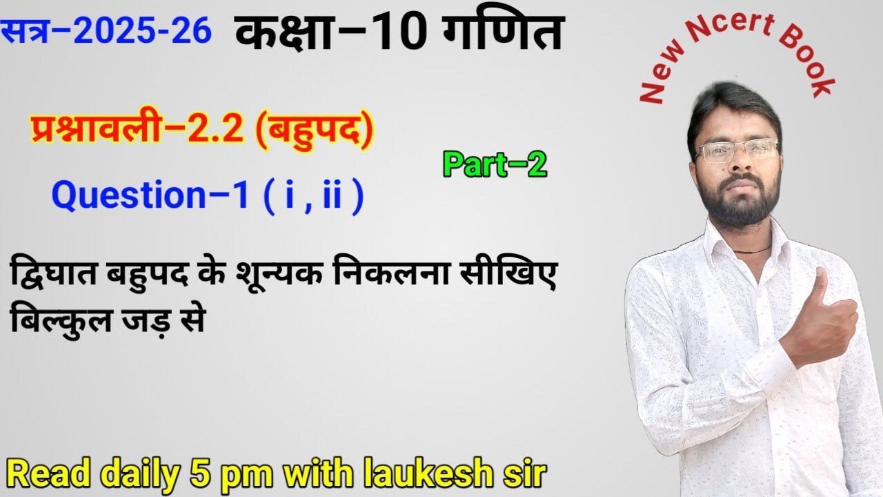 Class 10th math | Chapter-2 polynomial (बहुपद) | prashnavali 2.2 Q.1 | Q.1(i) Q.1(ii) | 