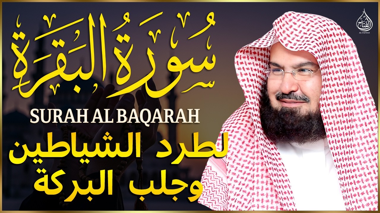 سورة البقرة كاملة | من أروع ما جود امام الحرم المكي الشيخ عبدالرحمن السديس Surat Al Baqarah