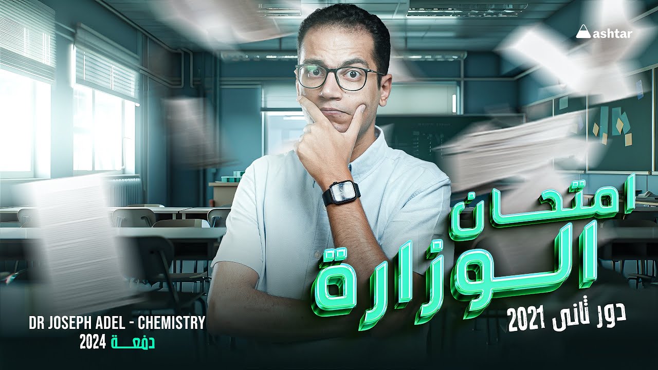 Third Sec. - حل أمتحان الوزارة دور ثانى 2021 - Chemistry Exam 2021 First Session - Dr. Joseph Adel