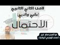 الاحتمال تانيه ثانوي الترم الثاني علمي و ادبي 