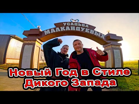 #Анапа Усадьба Малкандуевых Новогоднее Конное Шоу в стиле Дикого Запада иппотерапия +7(918)452-91-99