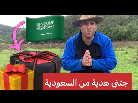 كرم الشعب السعودي وجاتني اكبر هدية