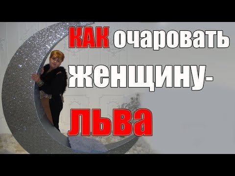 Как вернуть женщину льва