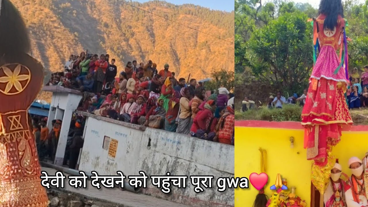देवी पहुची नारी gwa 🙏❤️सभी देवी देवता हुए आवरित ❤️🙏sajwanpihu phadilifestyle ❤️