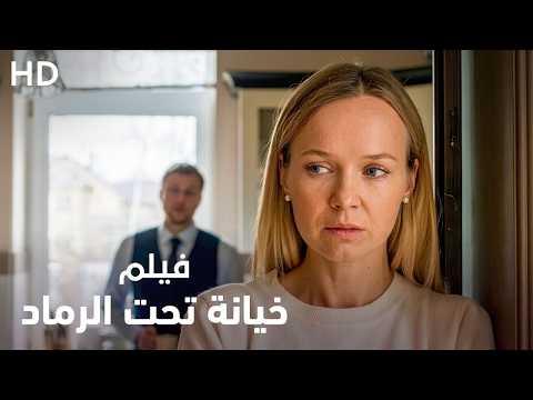 أفضل فيلم عن الخيانة "خيانة تحت الرماد" | كامل مدبلج عربي HD