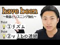 【瞬発力#6】発音・リスニング激ムズの現在完了形have beenを極める! #54