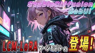 LCM-LoRAマージモデルが登場！【Stable Diffusionモデル紹介】