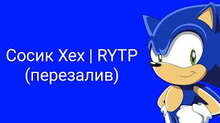 Сосик Хех | RYTP (перезалив)