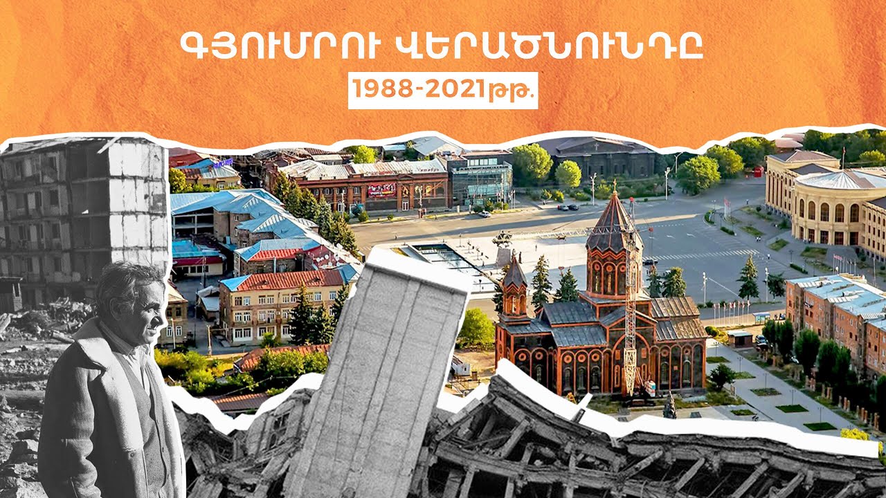 Возрождение Гюмри