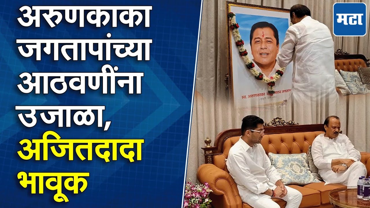 MLA Sangram Jagtap यांचे पिता Arun Jagtap यांचं निधन, Ajit Pawar यांची जगताप कुटुंबियांना भेट