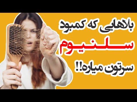 سلنیوم چیست و چه فوایدی دارد منابع مکمل ها و عوارض آن