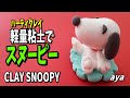 【粘土細工】スヌーピー作ろっ!!　Let's make Snoopy with clay