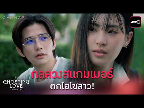 กลลวงสแกมเมอร์ ตกไฮโซสาว! | ClubFridayTheSeries Ghosting Love รักไร้ร่องรอย  EP.02