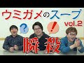クイズ作家ならウミガメのスープ即答できる?Part.2