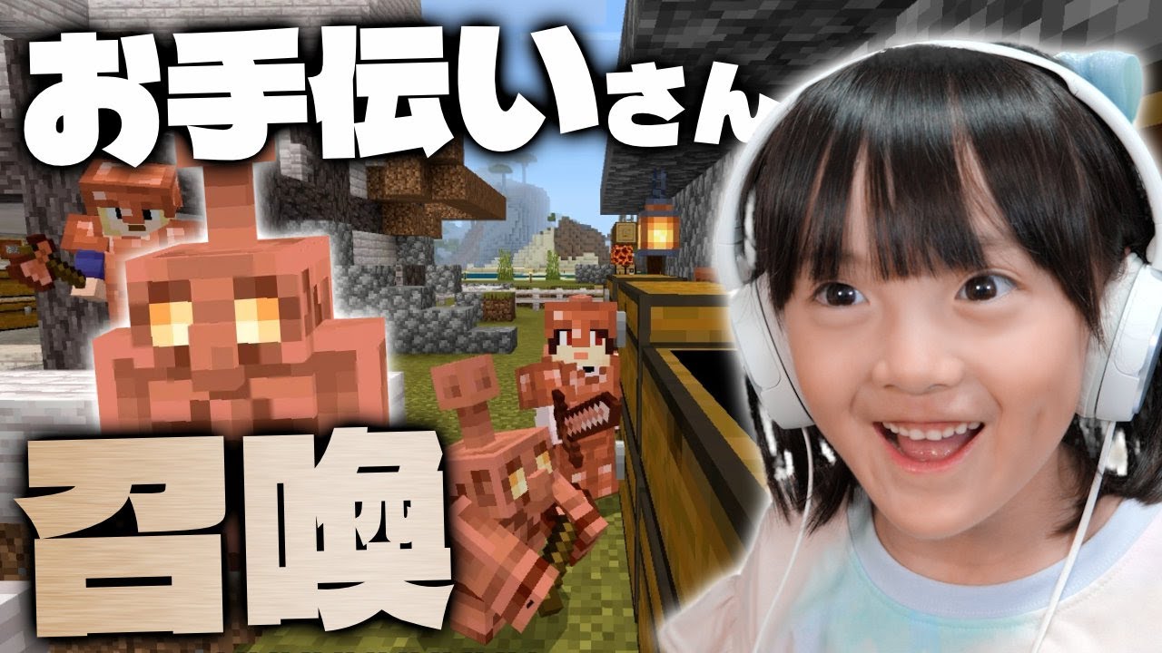 【#39】お手伝いさん召喚！新しく実装された銅ゴーレムは散らかりまくった村の救世主になるのか！？【親子マイクラ実況】