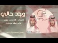 وجد حالي للشاعر هادي بن عوير اداء فهد بن جري