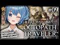 【#オクトラ/#完全初見】今度こそ第二章突入！誰から攻略しようかな👀｜『OCTOPATH TRAVELER』じっくり実況プレイ＃オクトパストラベラー/考察【#Vtuber/#星海るこ】#9※ネタバレ有
