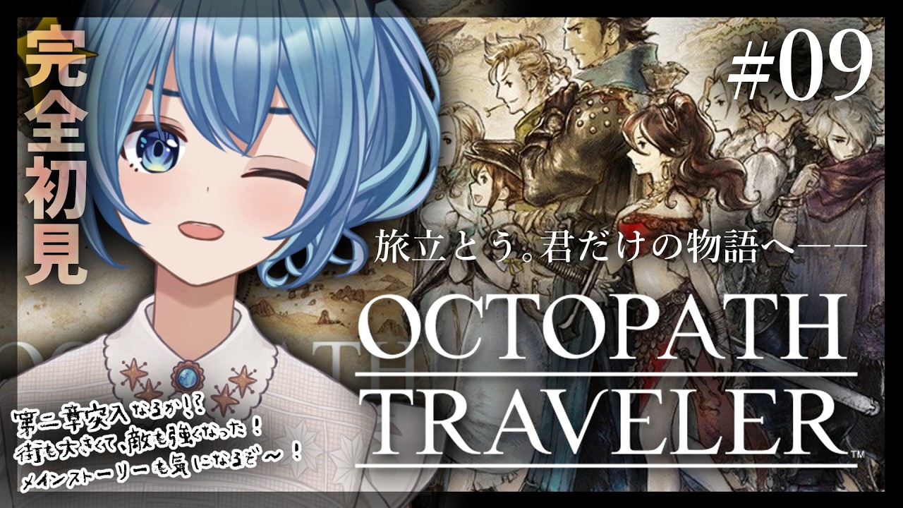 【#オクトラ/#完全初見】今度こそ第二章突入！誰から攻略しようかな👀｜『OCTOPATH TRAVELER』じっくり実況プレイ＃オクトパストラベラー/考察【#Vtuber/#星海るこ】#9※ネタバレ有
