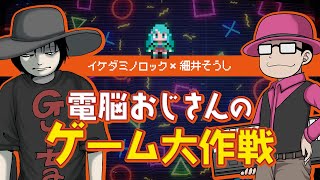 電脳おじさんのゲーム大作戦　イケダミノロック × 細井そうし　ソニックウィングス ＆ ドラクエ10編　その24　※ネタバレあり　2024/08/27