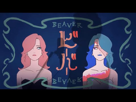 【cover】ビーバー/すりぃ様/歌ってみた/でき心。
