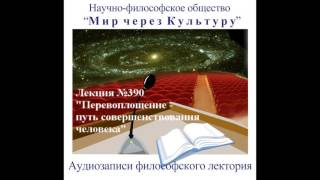 Видео Аудиолекция "Перевоплощение путь совершенствования человека" (390) (автор: НФО Мир через Культуру)