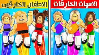 فيلم روبلوكس : الامهات الخارقات ضد الاطفال الخارقين 🔥😱 مين اقوى ؟! ( اكشن جامد 😎🔥 )