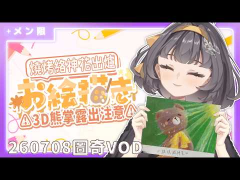 🟣【⚠️3D熊掌露出】chill畫圖 希望可以越畫越好!!!｜歡迎掛台【絡綺rouki 】