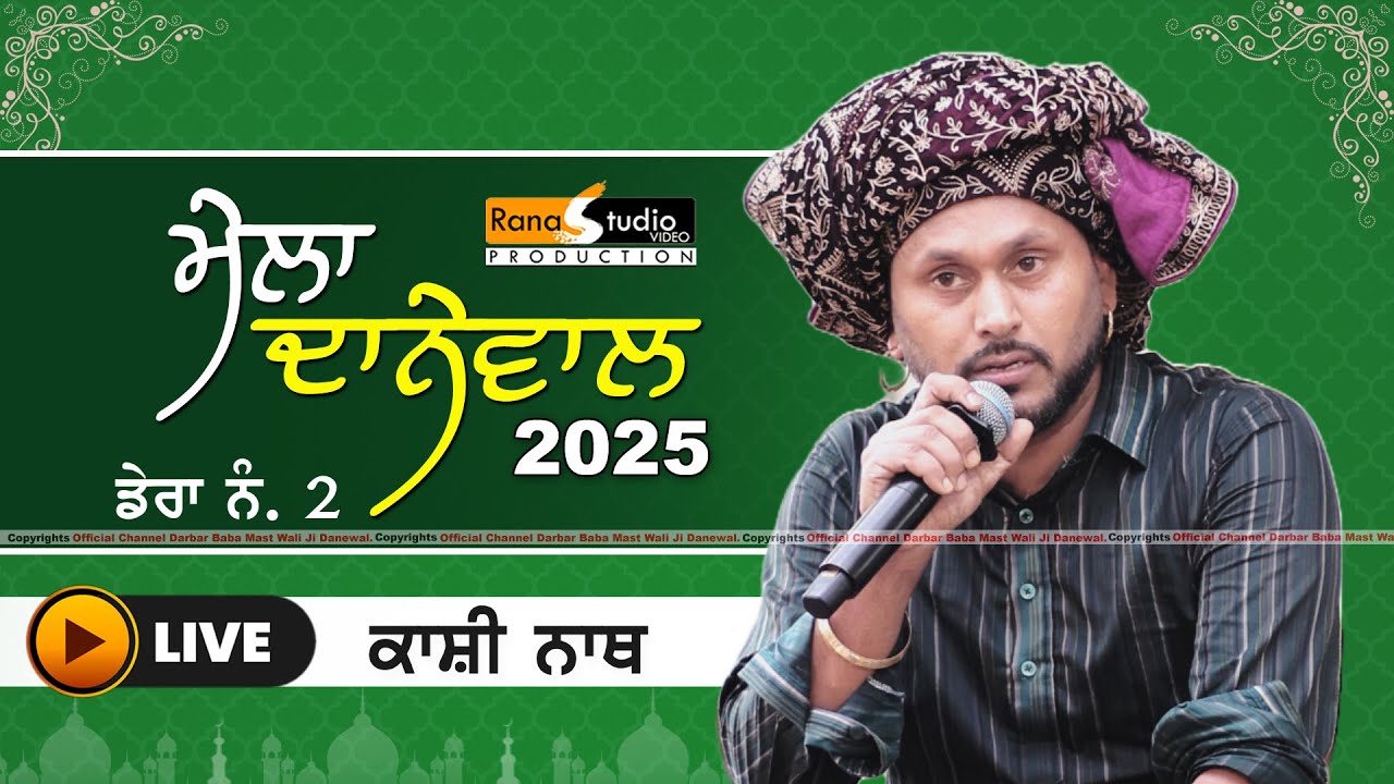 🔴 Live Kashi Nath | ਮੇਲਾ ਦਰਬਾਰ ਬਾਬਾ ਮਸਤ ਵਲੀ ਜੀ ਦਾਨੇਵਾਲੀਏ (ਡੇਰਾ ਨੰ: 2 ਕਪੂਰਥਲਾ ) 