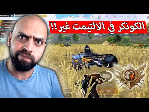 تصنيف الكونكر في السيرفر السعودي محتاج 4 من ال 7 لحتى تجيب جيم ببجي موبايل