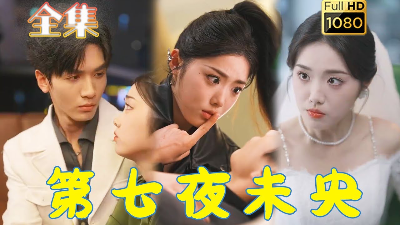 甜宠古风爱情短剧《第七夜未央》