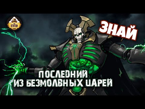 Видео: Сарех - Последний из Безмолвных Царей Некрон | Знай | Warhammer 40k |